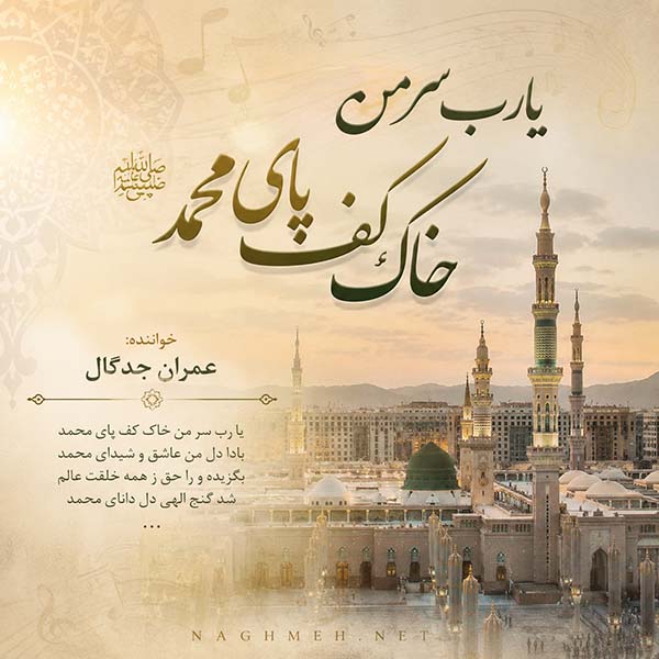 نغمه یا رب سر من با صدای عمران جدگال